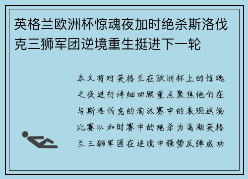 英格兰欧洲杯惊魂夜加时绝杀斯洛伐克三狮军团逆境重生挺进下一轮