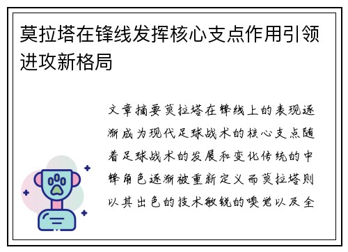 莫拉塔在锋线发挥核心支点作用引领进攻新格局 莫拉塔在锋线发挥核心支点作用引领进攻新格局