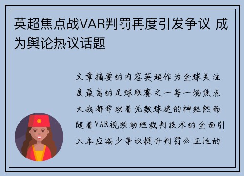 英超焦点战VAR判罚再度引发争议 成为舆论热议话题 英超焦点战VAR判罚再度引发争议 成为舆论热议话题