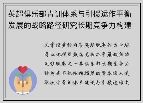 英超俱乐部青训体系与引援运作平衡发展的战略路径研究长期竞争力构建