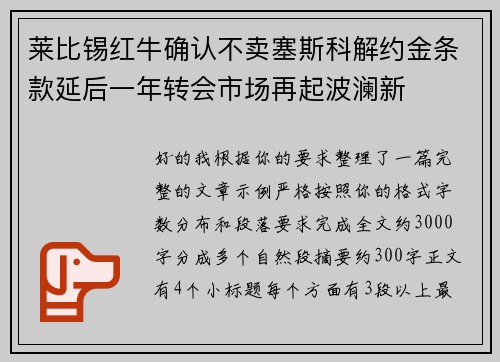 莱比锡红牛确认不卖塞斯科解约金条款延后一年转会市场再起波澜新 莱比锡红牛确认不卖塞斯科解约金条款延后一年转会市场再起波澜新