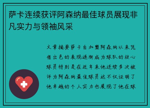 萨卡连续获评阿森纳最佳球员展现非凡实力与领袖风采 萨卡连续获评阿森纳最佳球员展现非凡实力与领袖风采