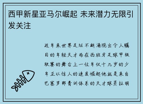 西甲新星亚马尔崛起 未来潜力无限引发关注