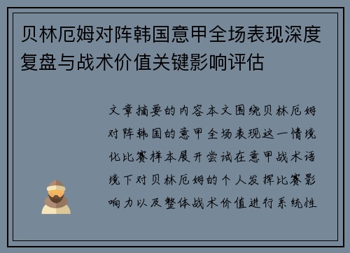 贝林厄姆对阵韩国意甲全场表现深度复盘与战术价值关键影响评估 贝林厄姆对阵韩国意甲全场表现深度复盘与战术价值关键影响评估