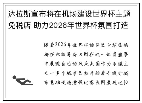 达拉斯宣布将在机场建设世界杯主题免税店 助力2026年世界杯氛围打造