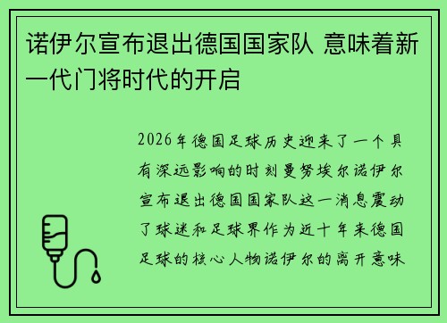诺伊尔宣布退出德国国家队 意味着新一代门将时代的开启