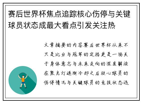 赛后世界杯焦点追踪核心伤停与关键球员状态成最大看点引发关注热 赛后世界杯焦点追踪核心伤停与关键球员状态成最大看点引发关注热