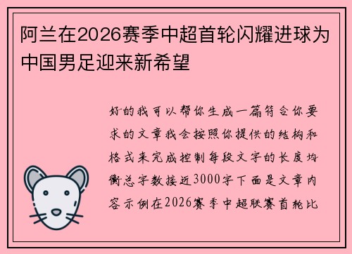 阿兰在2026赛季中超首轮闪耀进球为中国男足迎来新希望