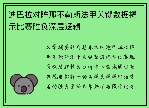 迪巴拉对阵那不勒斯法甲关键数据揭示比赛胜负深层逻辑 迪巴拉对阵那不勒斯法甲关键数据揭示比赛胜负深层逻辑