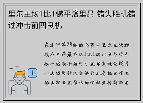 里尔主场1比1憾平洛里昂 错失胜机错过冲击前四良机 里尔主场1比1憾平洛里昂 错失胜机错过冲击前四良机