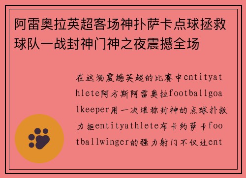 阿雷奥拉英超客场神扑萨卡点球拯救球队一战封神门神之夜震撼全场 阿雷奥拉英超客场神扑萨卡点球拯救球队一战封神门神之夜震撼全场
