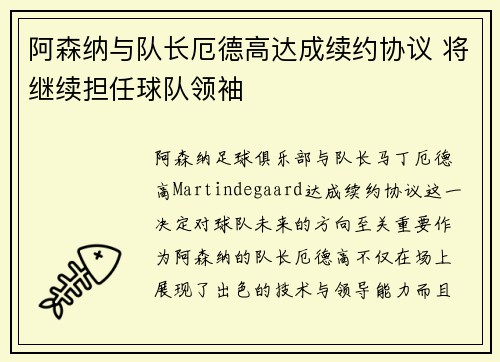 阿森纳与队长厄德高达成续约协议 将继续担任球队领袖 阿森纳与队长厄德高达成续约协议 将继续担任球队领袖