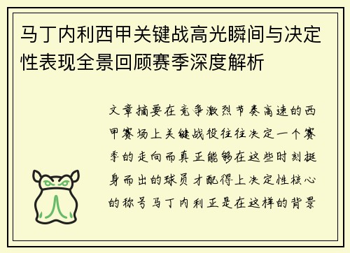 马丁内利西甲关键战高光瞬间与决定性表现全景回顾赛季深度解析