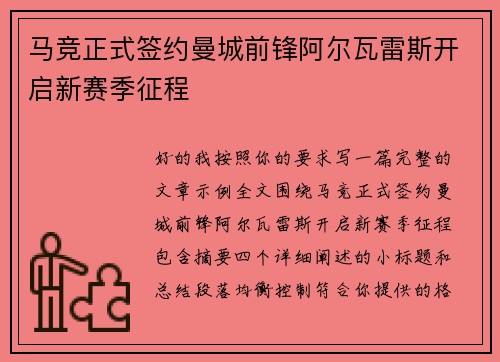 马竞正式签约曼城前锋阿尔瓦雷斯开启新赛季征程
