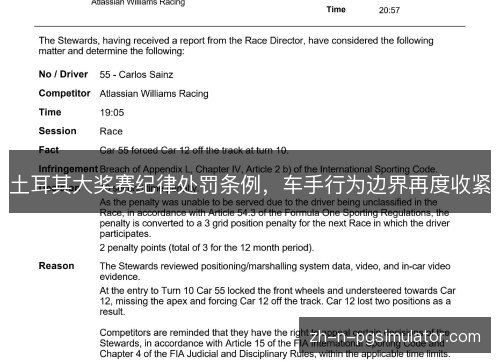 土耳其大奖赛纪律处罚条例，车手行为边界再度收紧