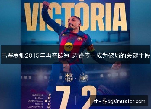 巴塞罗那2015年再夺欧冠 边路传中成为破局的关键手段