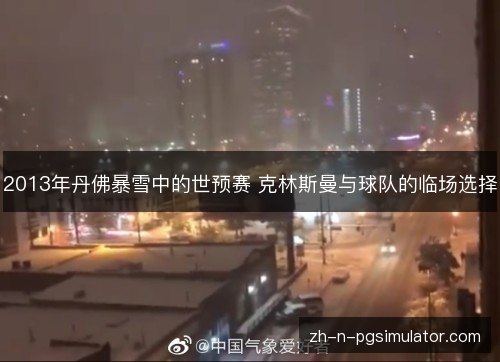 2013年丹佛暴雪中的世预赛 克林斯曼与球队的临场选择 2013年丹佛暴雪中的世预赛 克林斯曼与球队的临场选择